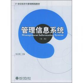 《管理信息系统》实验指导书（第3版）/21世纪经济与管理规划教材·工商管理系列