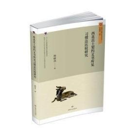 西北地区重要农业文化遗产挖掘与保护(第1辑)/树帜农业历史文化研究丛书