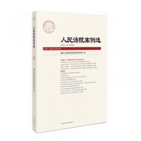 最高人民检察院司法解释指导性案例理解与适用 2022