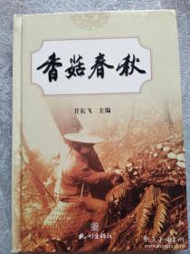 香菇袋栽新技术