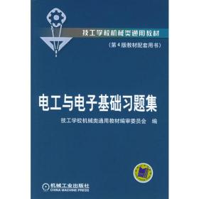 电工工艺学（第4版）/技工学校机械类通用教材