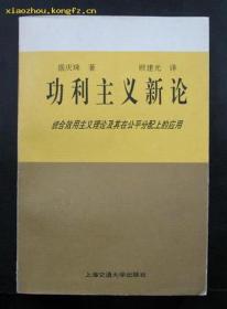 功利主义与实践理性——西季威克道德哲学思想研究