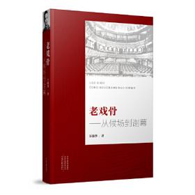 老戏单的新发现 : 清末民国时期上海京剧演出略考
