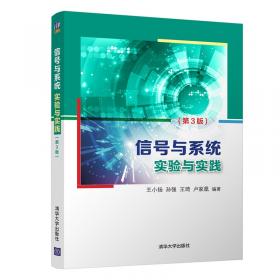 信号与系统实验与实践