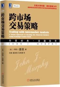 跨市场交易策略（典藏版）