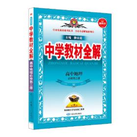 中学教材全解-高中地理(必修2)(湖南教育版)2014版