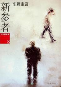 名侦探的守则：东野圭吾作品09