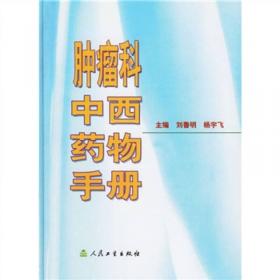 全国著名中医经验集丛书·于尔辛肝癌经验集·健脾理气法则治疗肝癌的研究