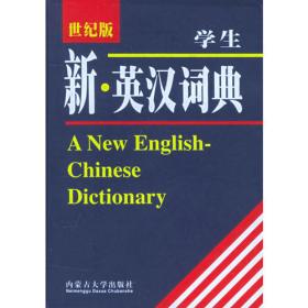 学生新名人名言词典（世纪版）