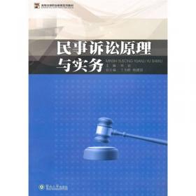 民法原理与实务（下）/高等法律职业教育系列教材