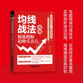 解读MACD指标：短线操盘技术与分析实战