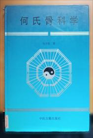 何氏骨科学.下卷