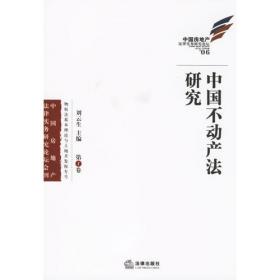 中国不动产法研究(第4卷)