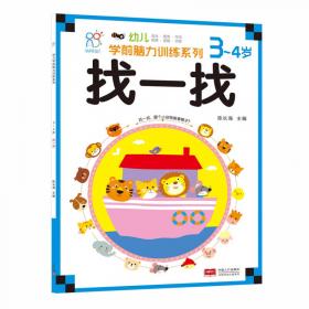 海润阳光·幼儿学前脑力训练系列：找不同（3-4岁）