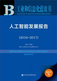 工业和信息化蓝皮书：工业信息安全发展报告（2017-2018） 