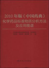 2015年版 中国药典 中药标准物质分析图谱