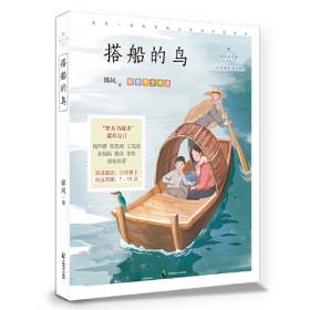搭船的鸟：课文作家作品，小学语文教材同步配套读物（三年级上册）