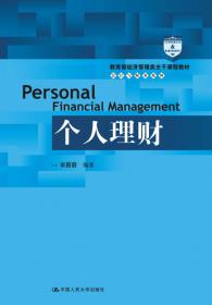 个人理财（第2版）/教育部经济管理类主干课程教材·会计与财务系列