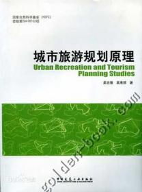 现代城市游憩规划设计理论与方法——城市规划学博士论丛