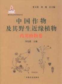 中国作物及其野生近缘植物：果树卷