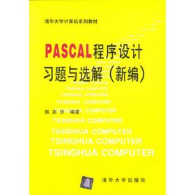 PASCAL程序设计