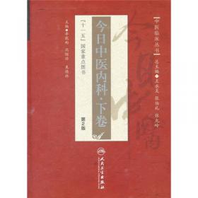 中医临床丛书·今日中医妇科（第2版）