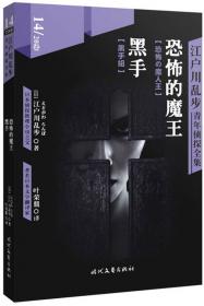 地狱丑角师·心理测试：江户川乱步青年侦探全集09