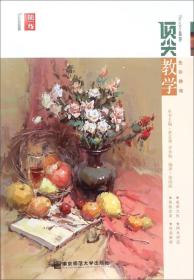 第一线美术高考系列丛书：金榜教学 色彩静物