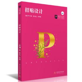 招贴设计(进阶版)---中国高等院校艺术设计专业系列教材