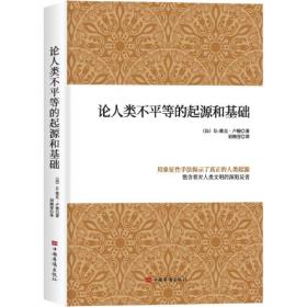 论人类不平等的起源和基础（专家伴读版）（哲学家伏尔泰批注版 人类一切不平等，都是文明进步的代价！读客三颗钻人类思想文库）