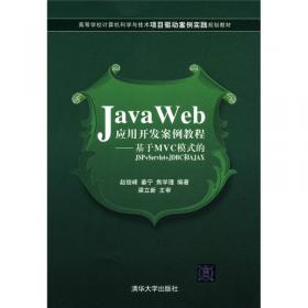 Java程序设计案例教程（高等学校计算机科学与技术项目驱动案例实践规划教材）