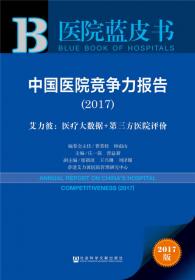 医院蓝皮书:中国医院评价报告(2018)