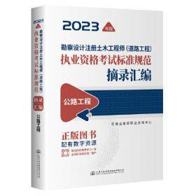 勘察设计注册土木工程师（道路工程）资格考试用书（下册）：专业知识