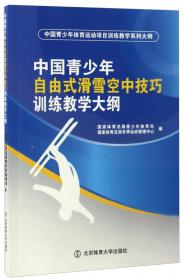 中国青少年速度滑冰训练教学大纲/中国青少年体育运动项目训练教学系列大纲