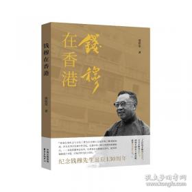 钱穆与七房桥世界