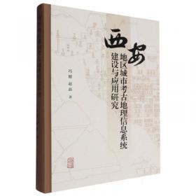 西安米家崖 2010～2011年Ⅰ区考古发掘报告(全2册) 西安市文物保护考古研究院,陕西师范大学历史文化学院 编