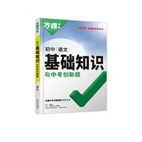 2023万唯初中基础知识与中考创新题初中物理基础知识大全物理初一初二初三复习辅导资料