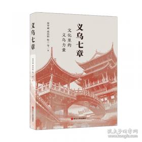 义乌雅治街村志