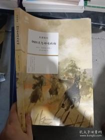 钢铁是怎样炼成的/新课标学生课外必读丛书