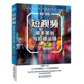 短视频运营管理与实战指南(策划制作推广变现)