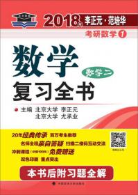 2018年李正元 范培华考研数学数学预测试卷（数学二）