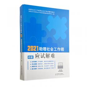 2018社会工作考试：社会工作实务（中级）