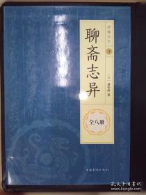 金熊猫·世界文学经典名家名作：聊斋志异