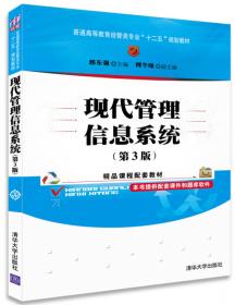 现代管理信息系统（第4版）（普通高等教育经管类专业“十三五”规划教材）