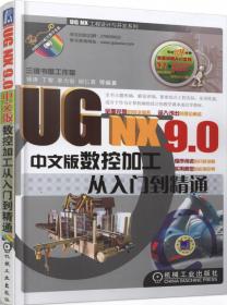 UG NX工程设计与开发系列：UG NX 8.0中文版从入门到精通