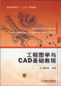 工程制图CAD计算机绘图指导教程