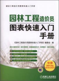 建设工程资料填写与组卷系列丛书：园林绿化工程资料填写与组卷范例