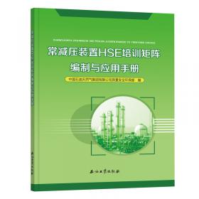 天然气长输管道分输站HSE培训矩阵编制与应用手册