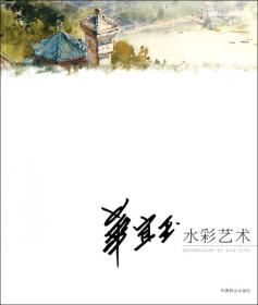 朱辉水彩艺术(名师绘画技法系列丛书)(1-1)