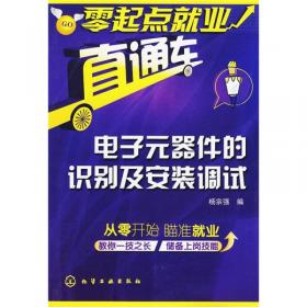 电子电路设计、安装与调试完全指导